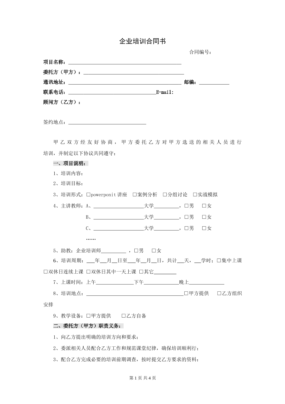 常用企业培训合同