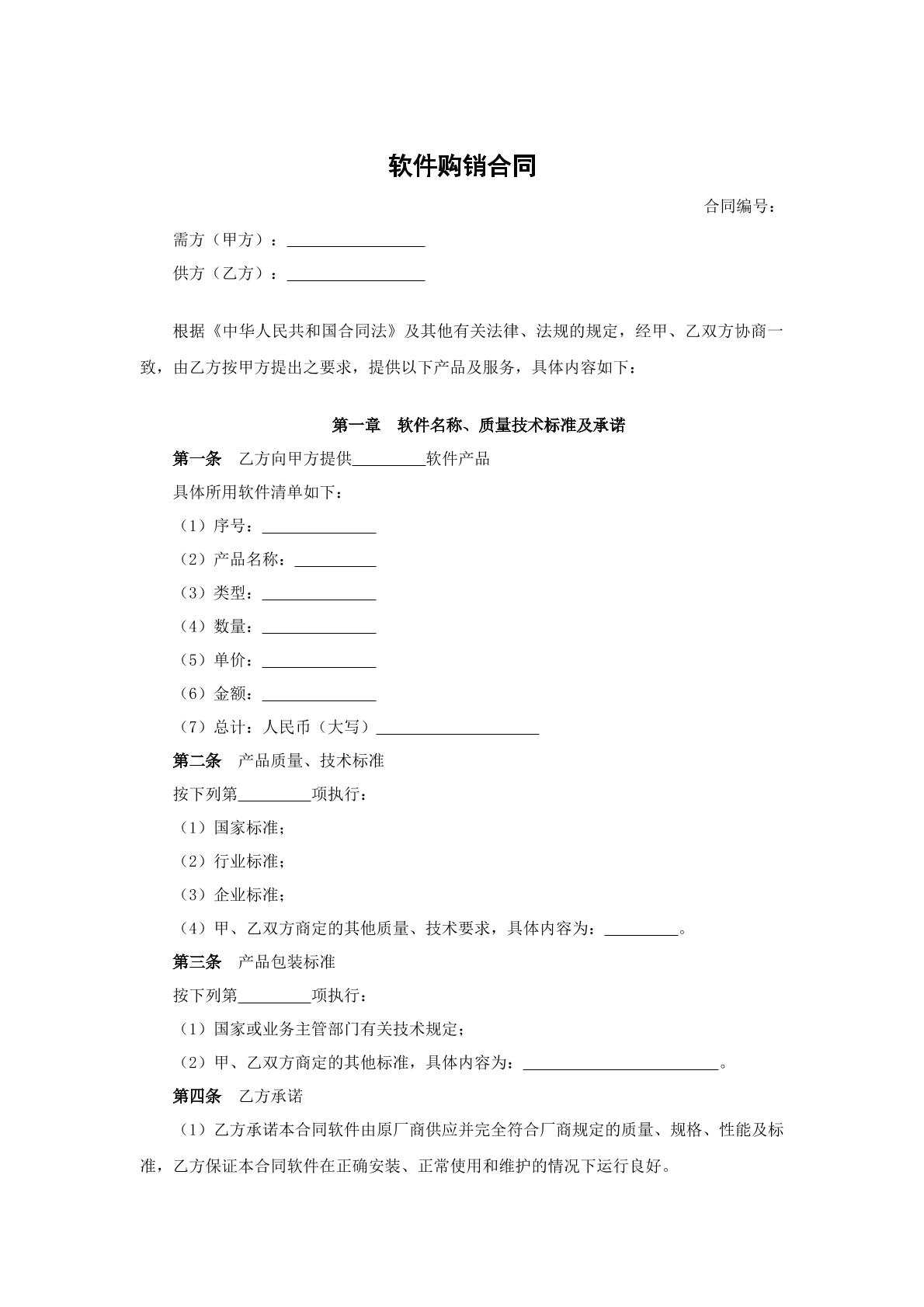 软件购销合同