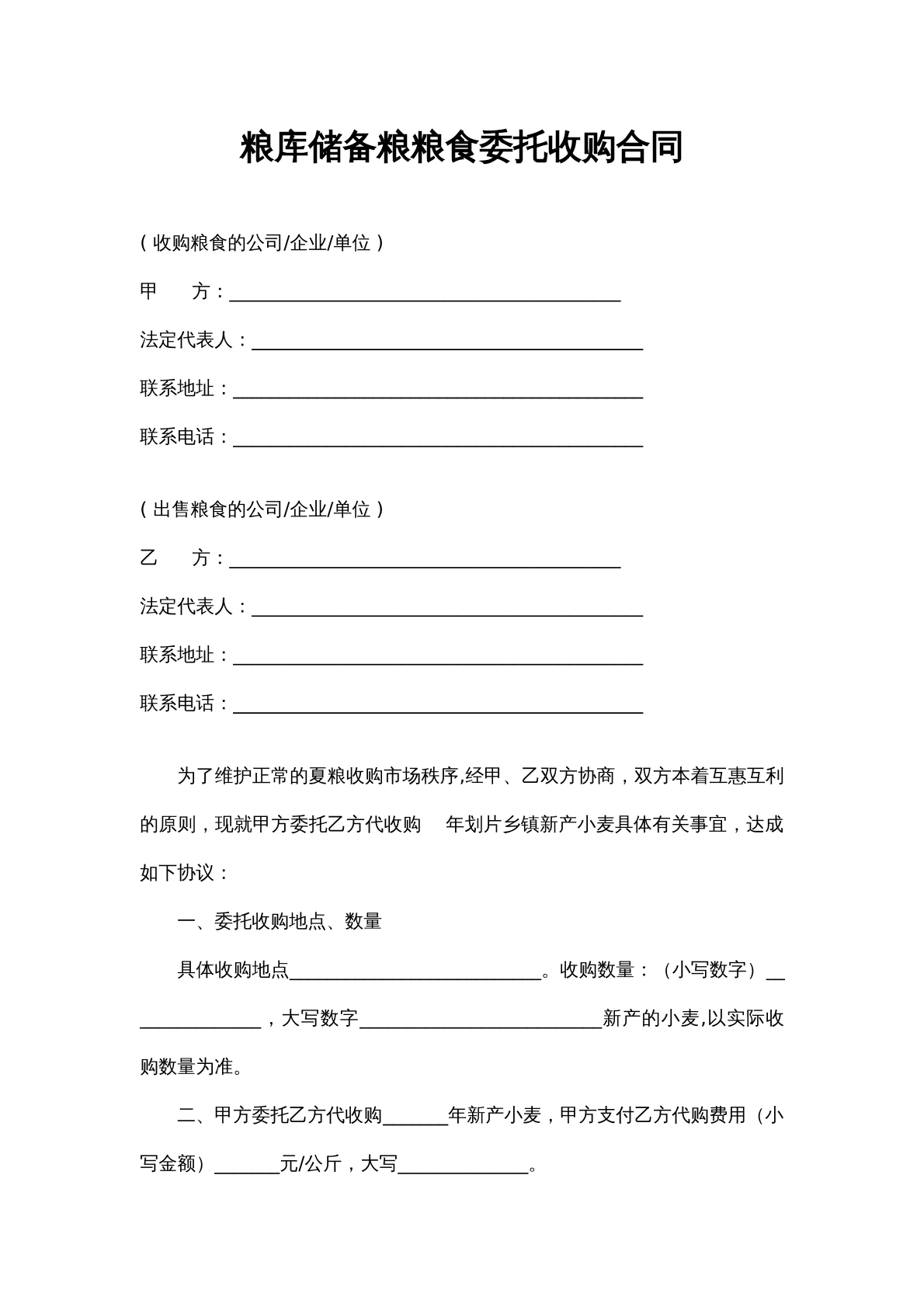粮库储备粮粮食委托收购合同