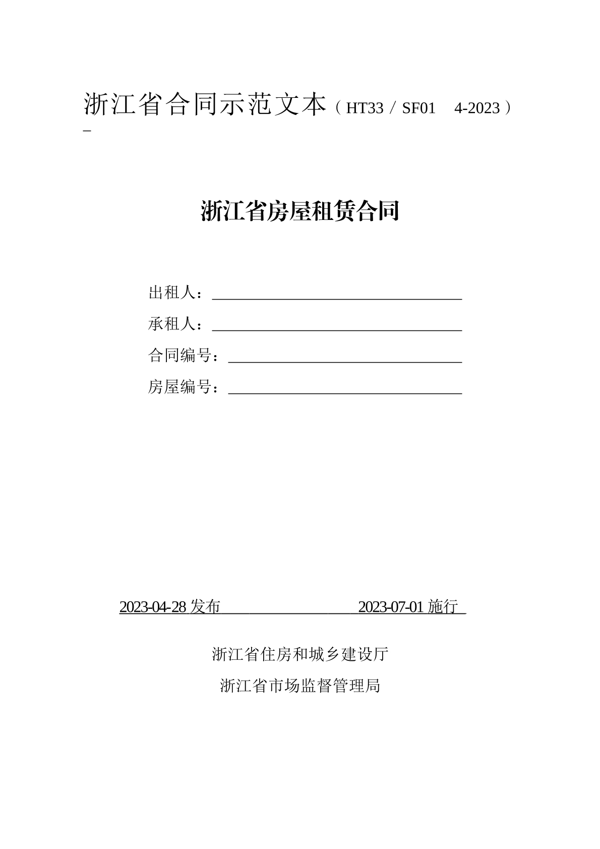 浙江省房屋租赁合同示范文本