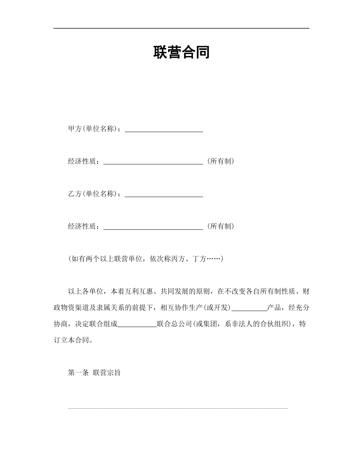联营合同