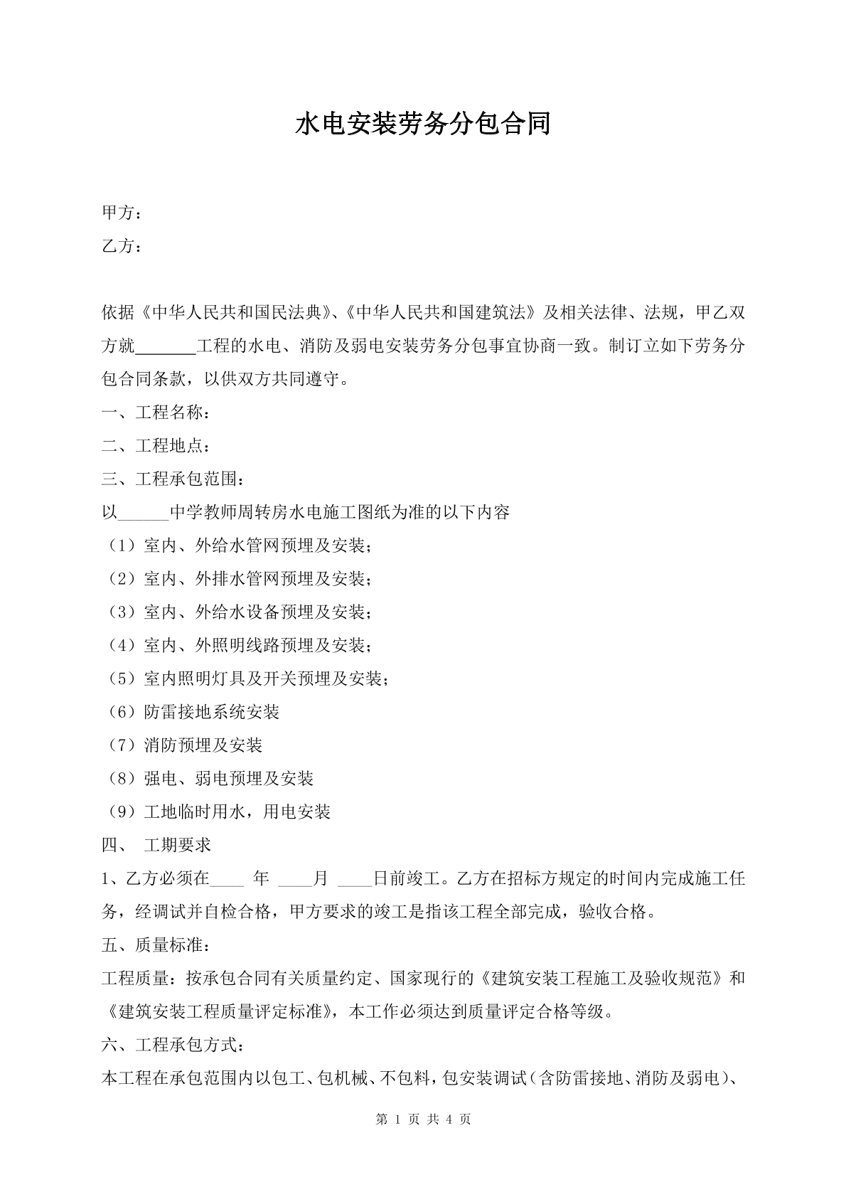 水电安装劳务分包合同