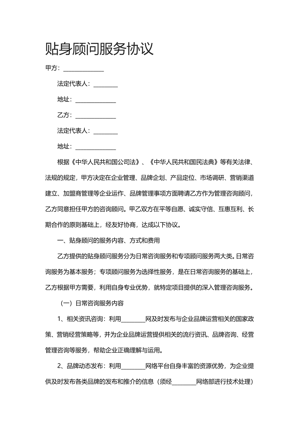 贴身顾问服务协议