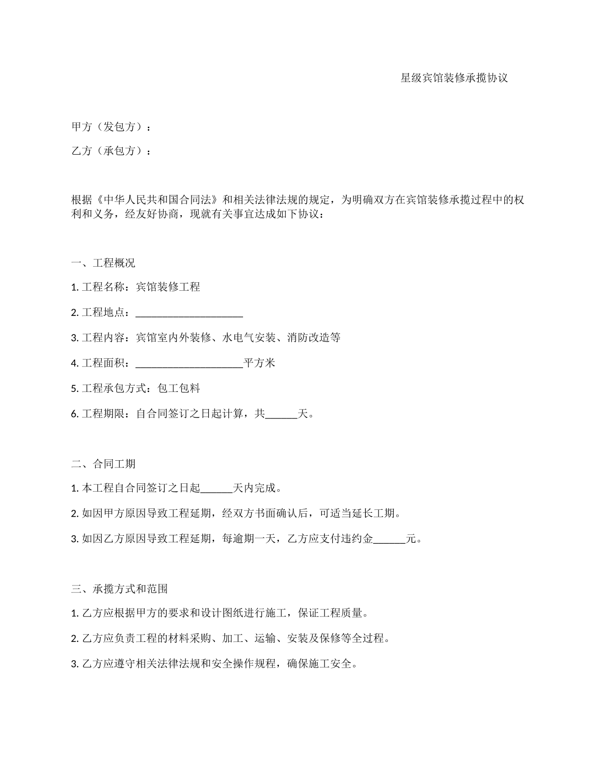 星级宾馆装修承揽协议