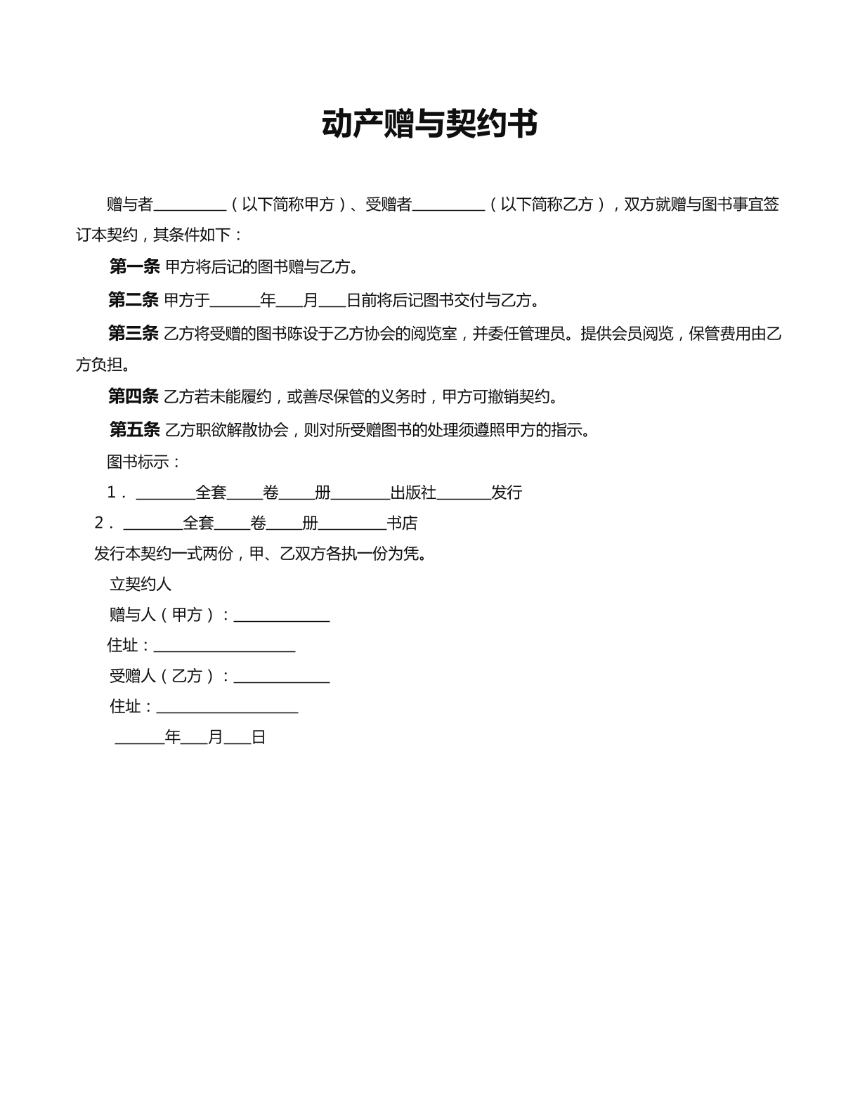 动产赠与协议