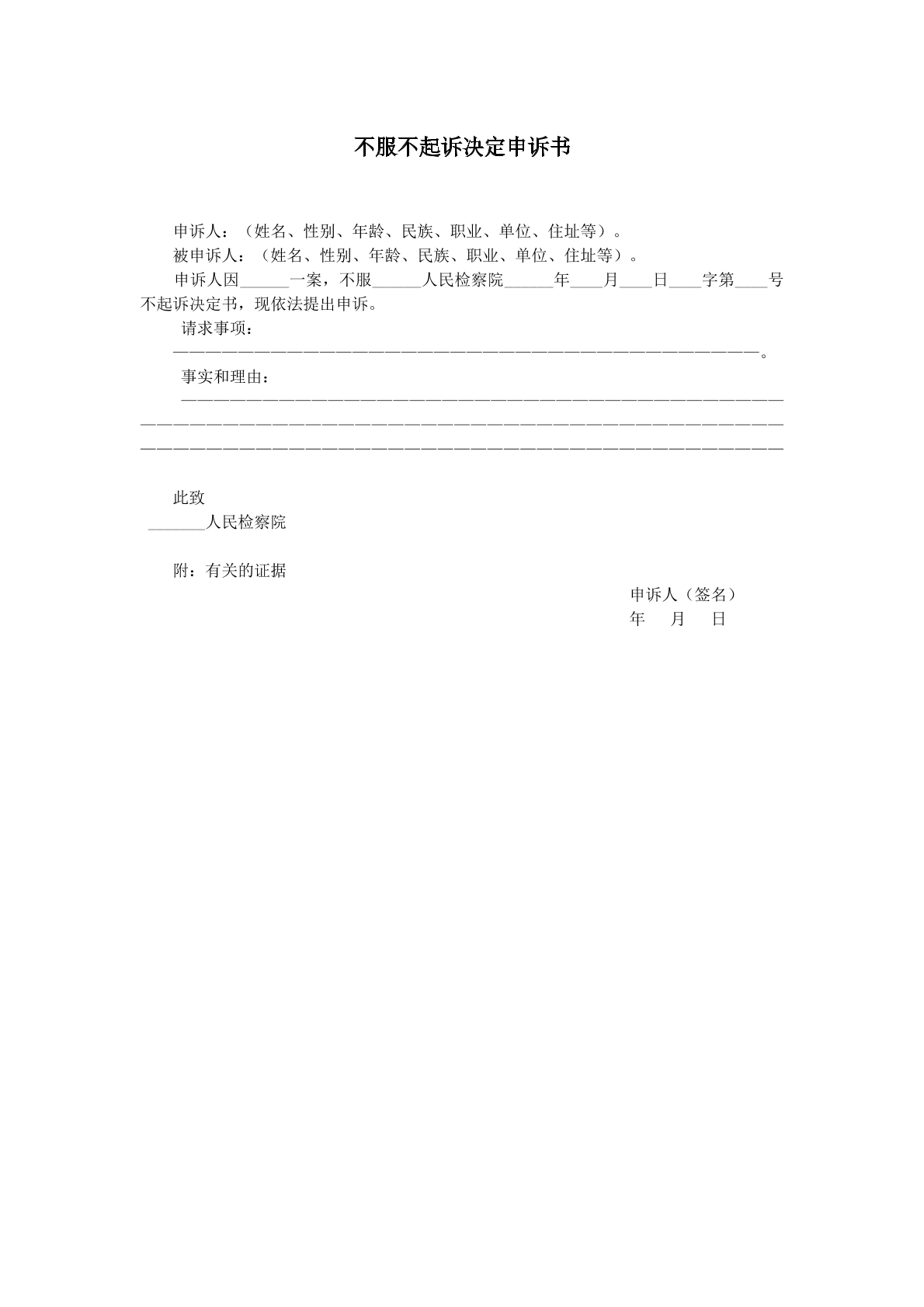 不服不起诉决定申请书