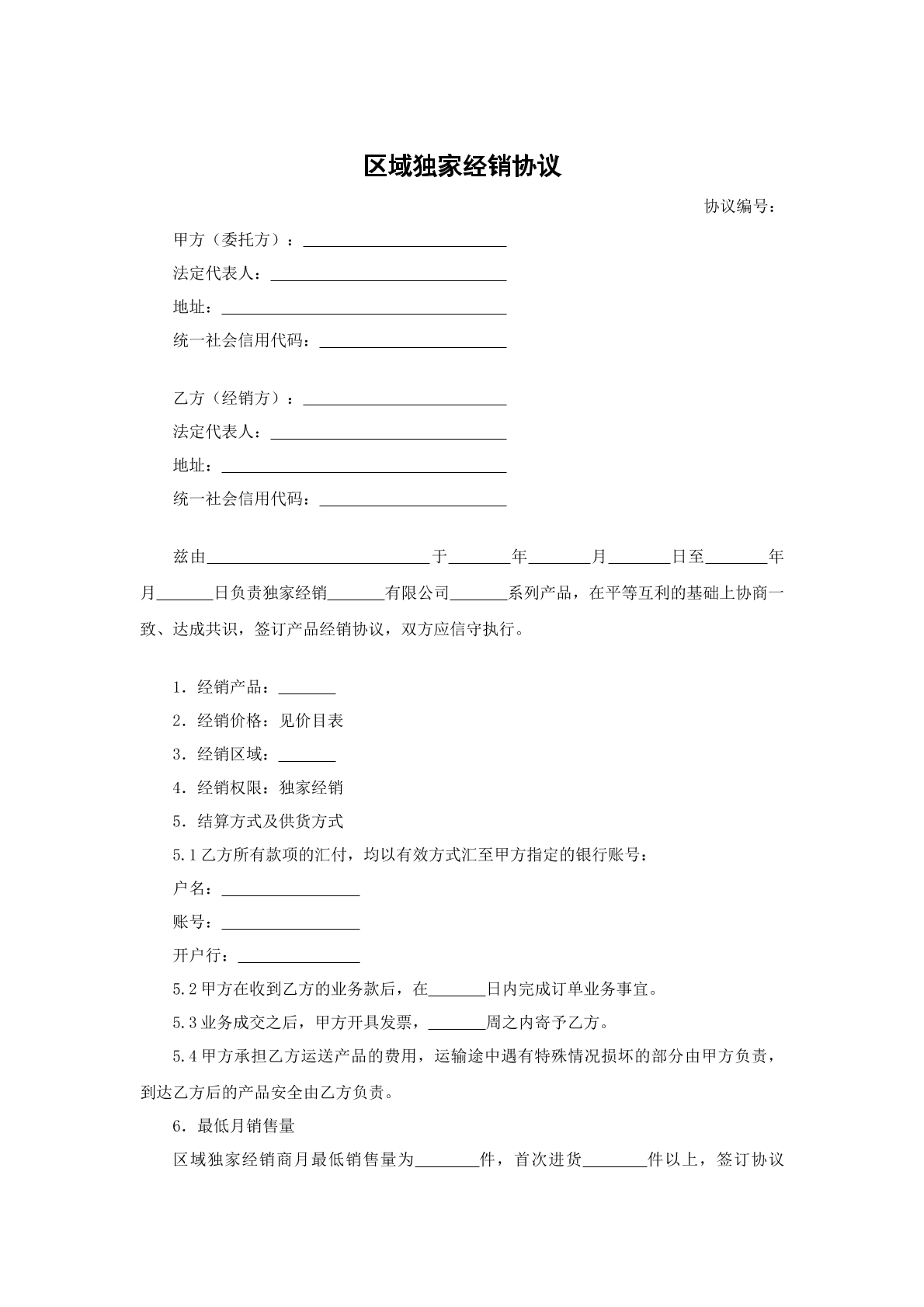 区域独家经销协议