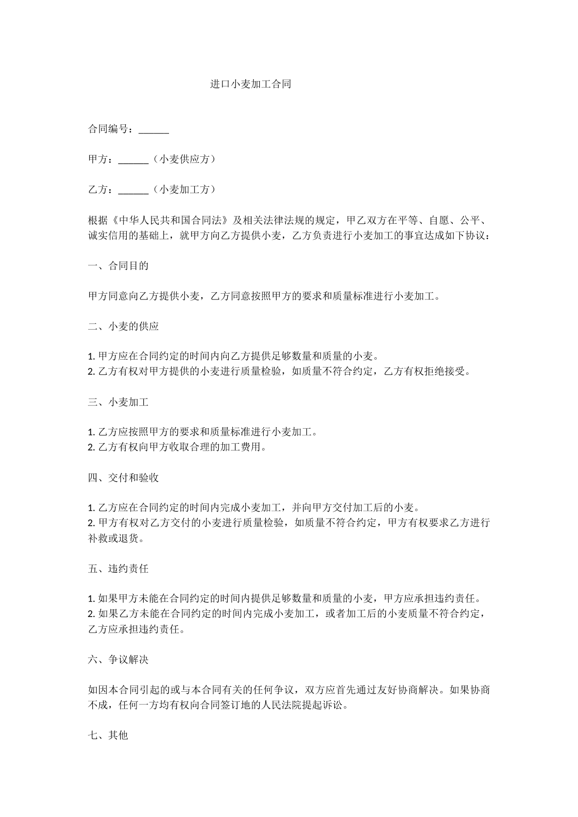 进口小麦加工合同