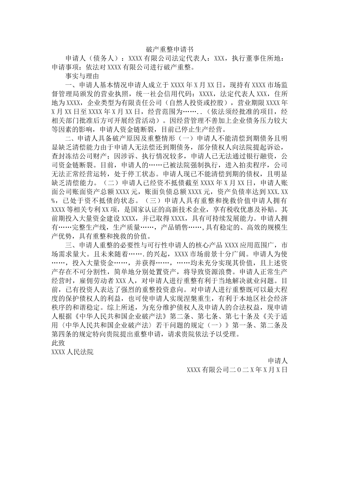 破产重整申请书