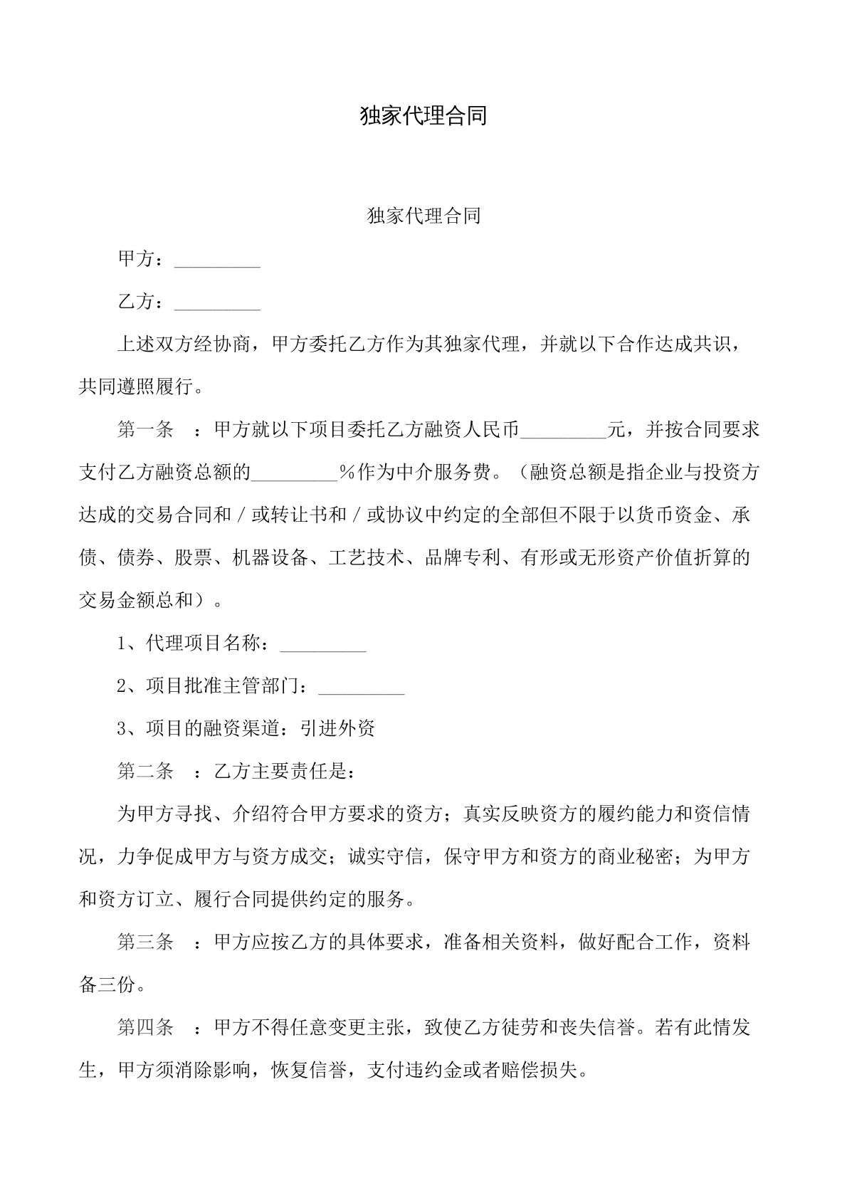独家代理合同