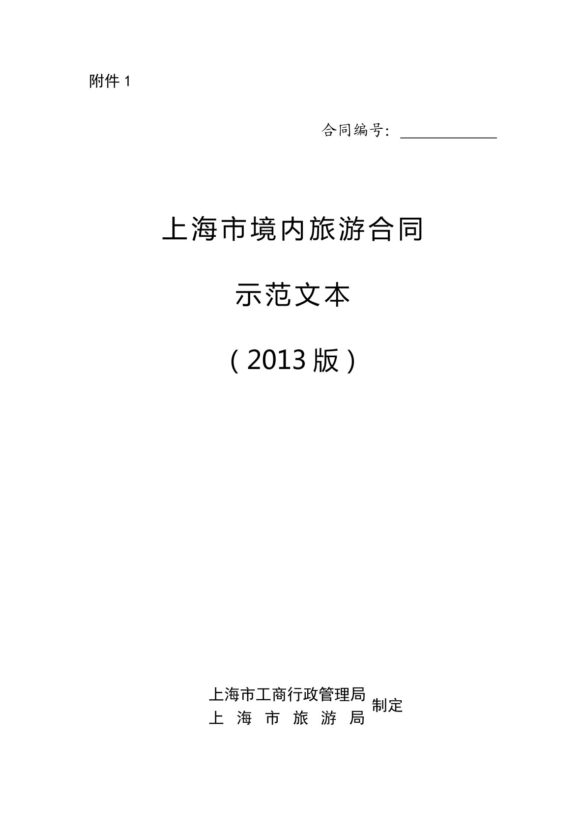 境内旅游合同沪版