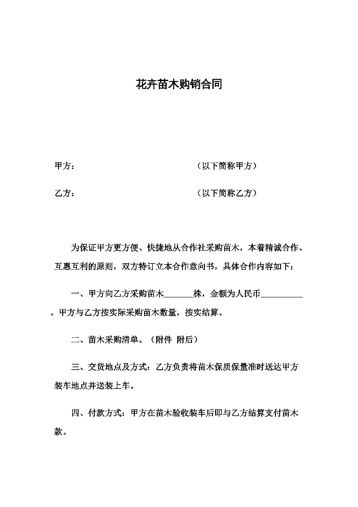 花卉苗木购销合同-绿化专用