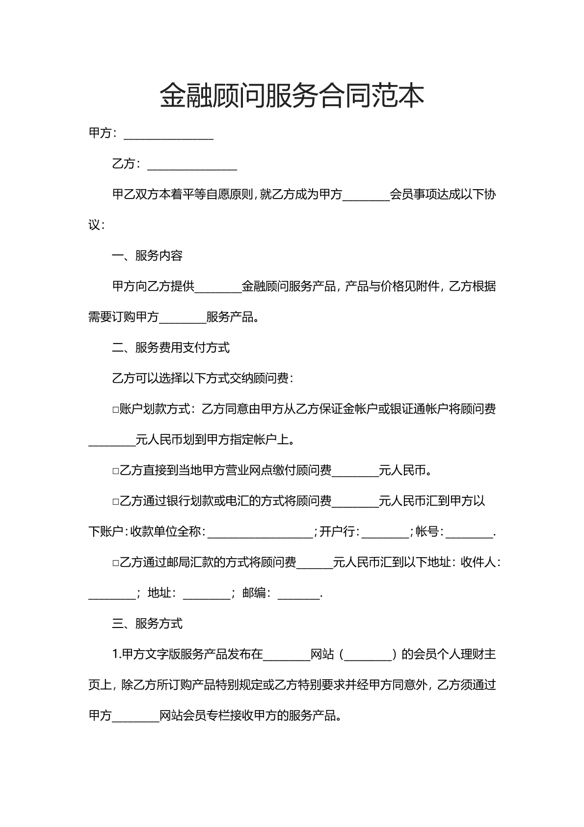 金融顾问服务合同范本
