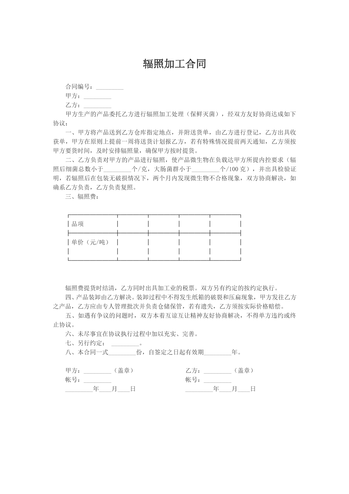 辐照加工合同样本