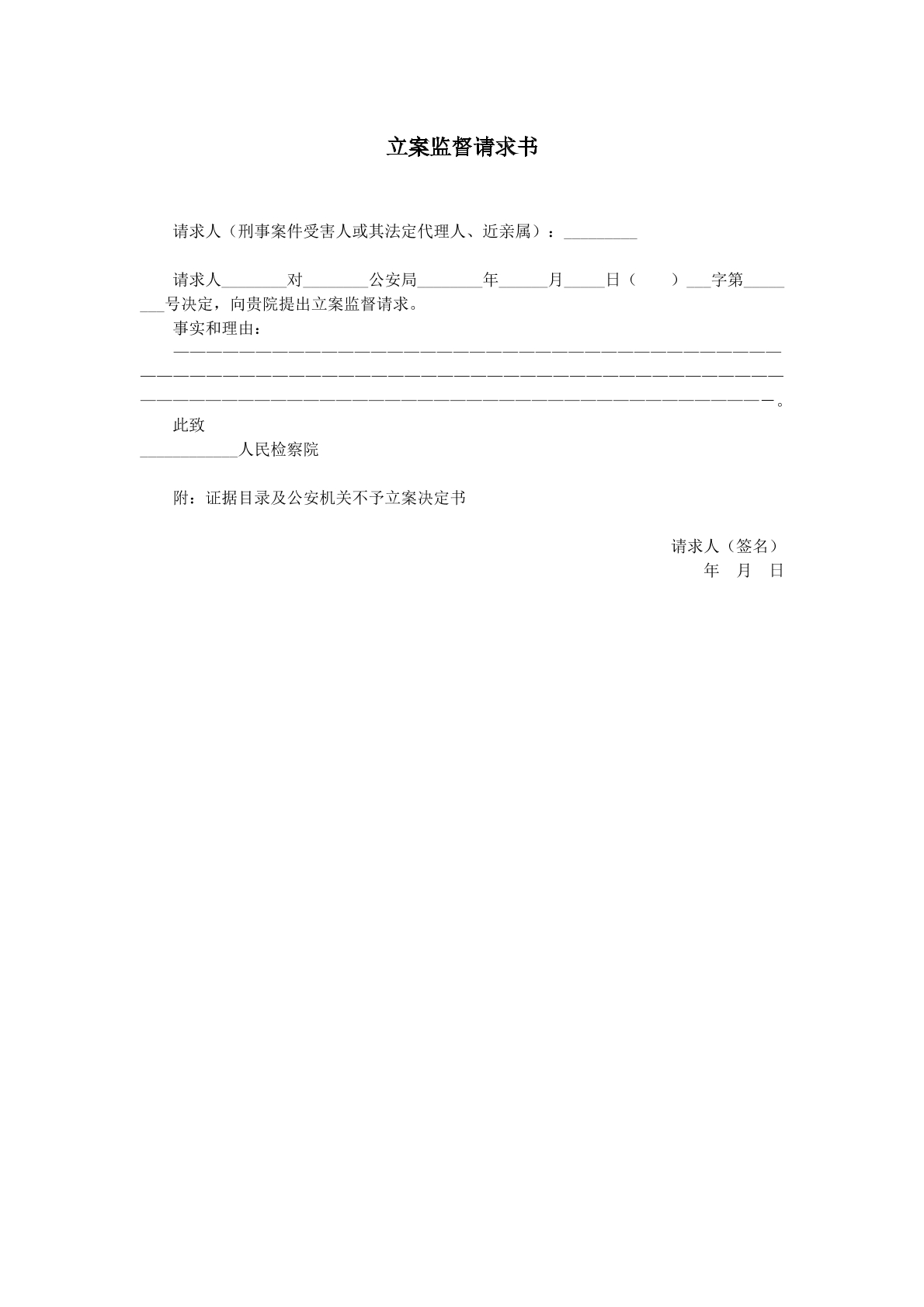 立案监督请求书