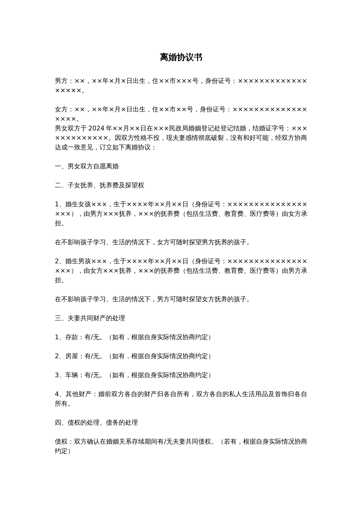 离婚协议书