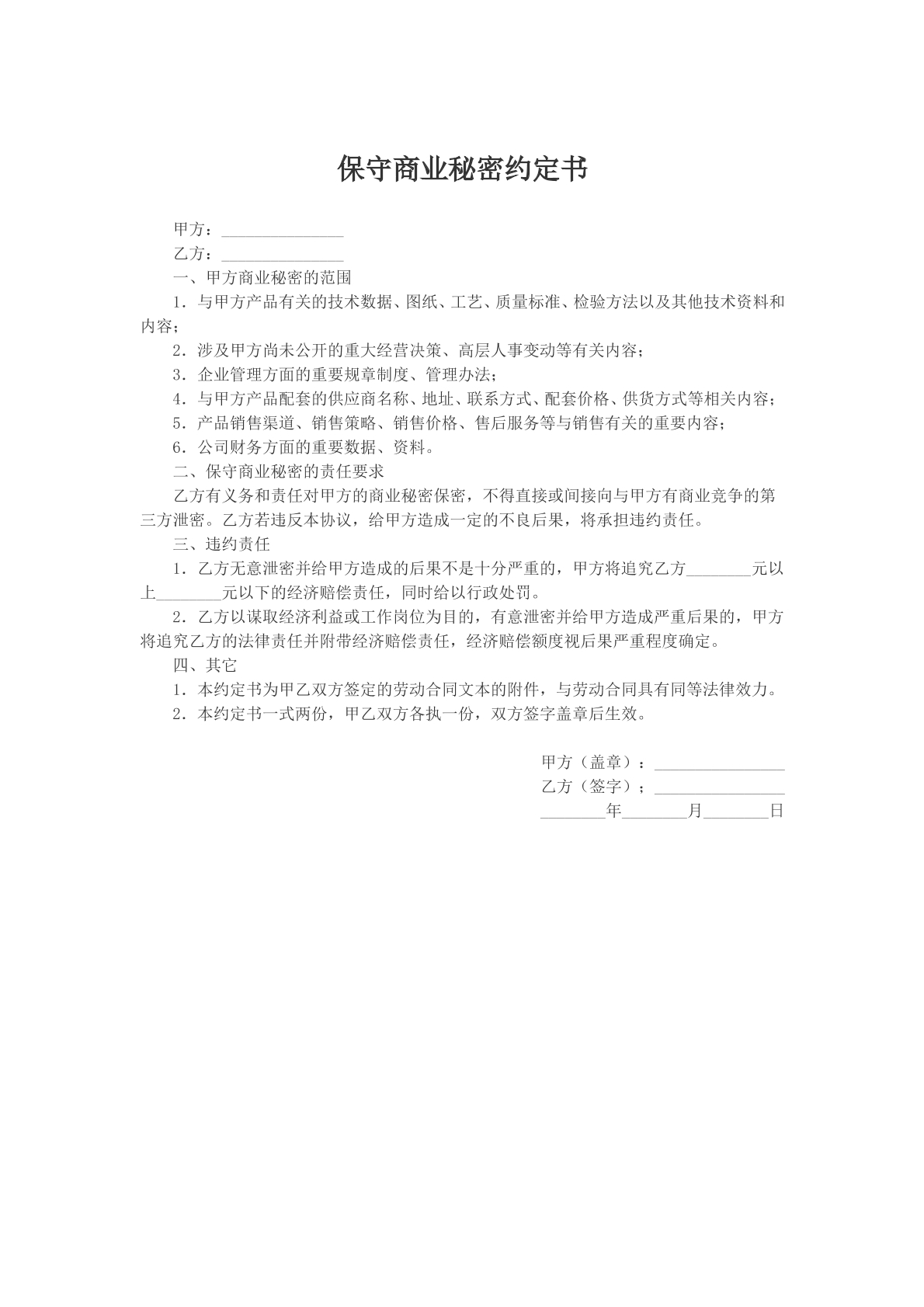 保守商业秘密约定书