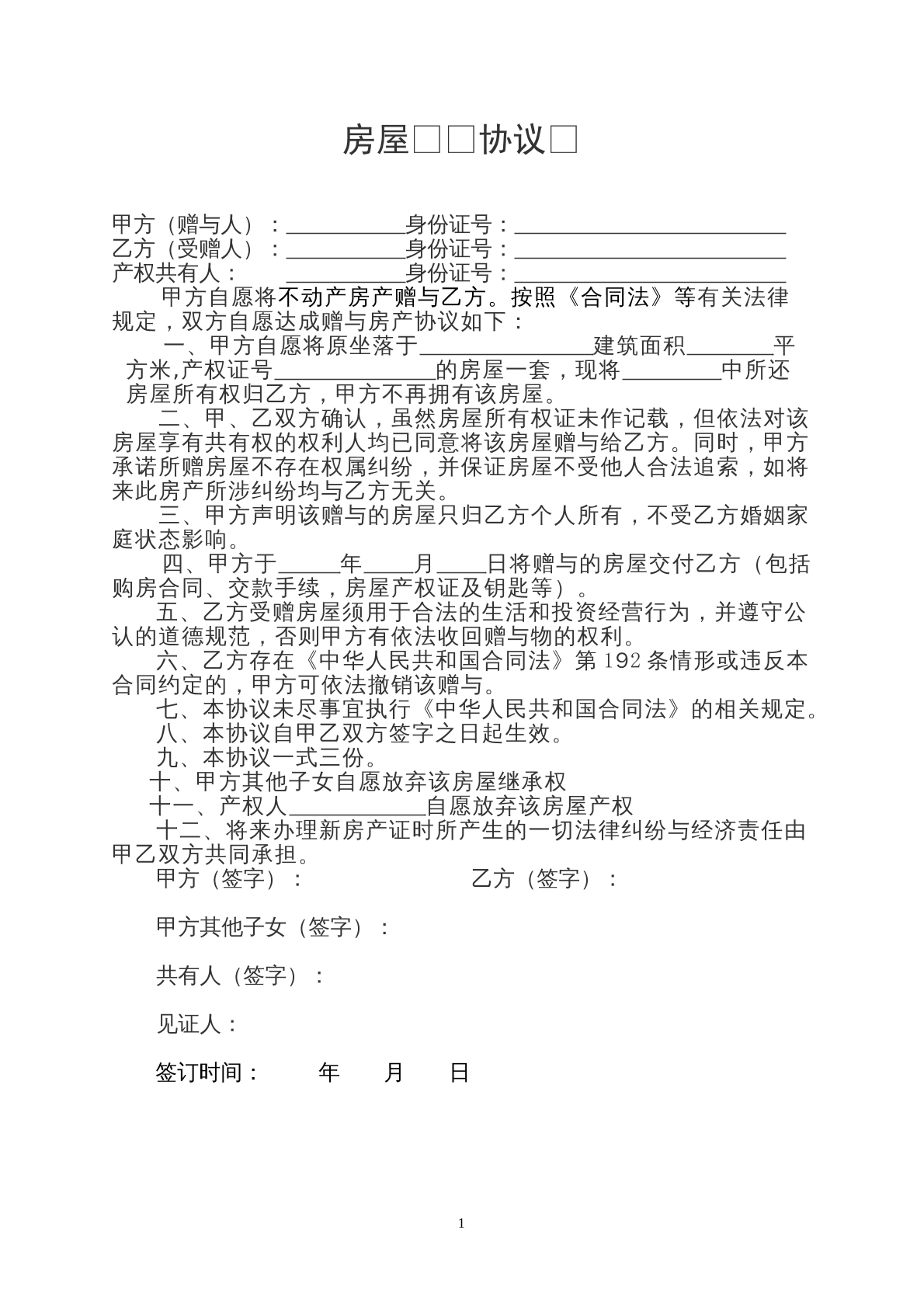 公民常用房屋赠予协议书