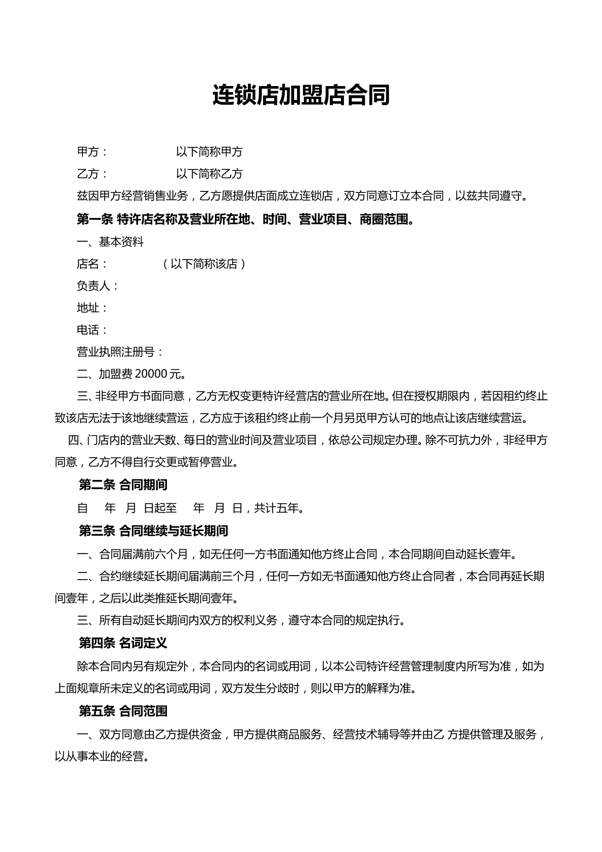 连锁店加盟合同