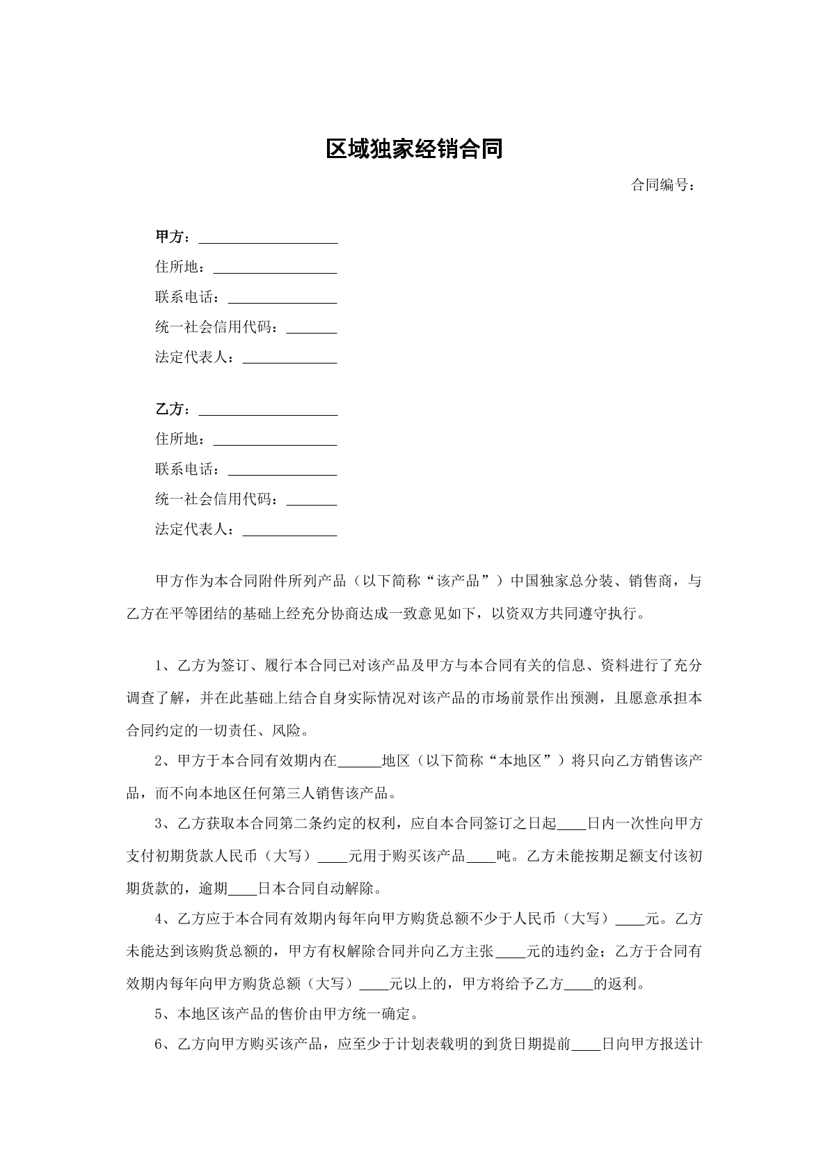 区域独家经销合同