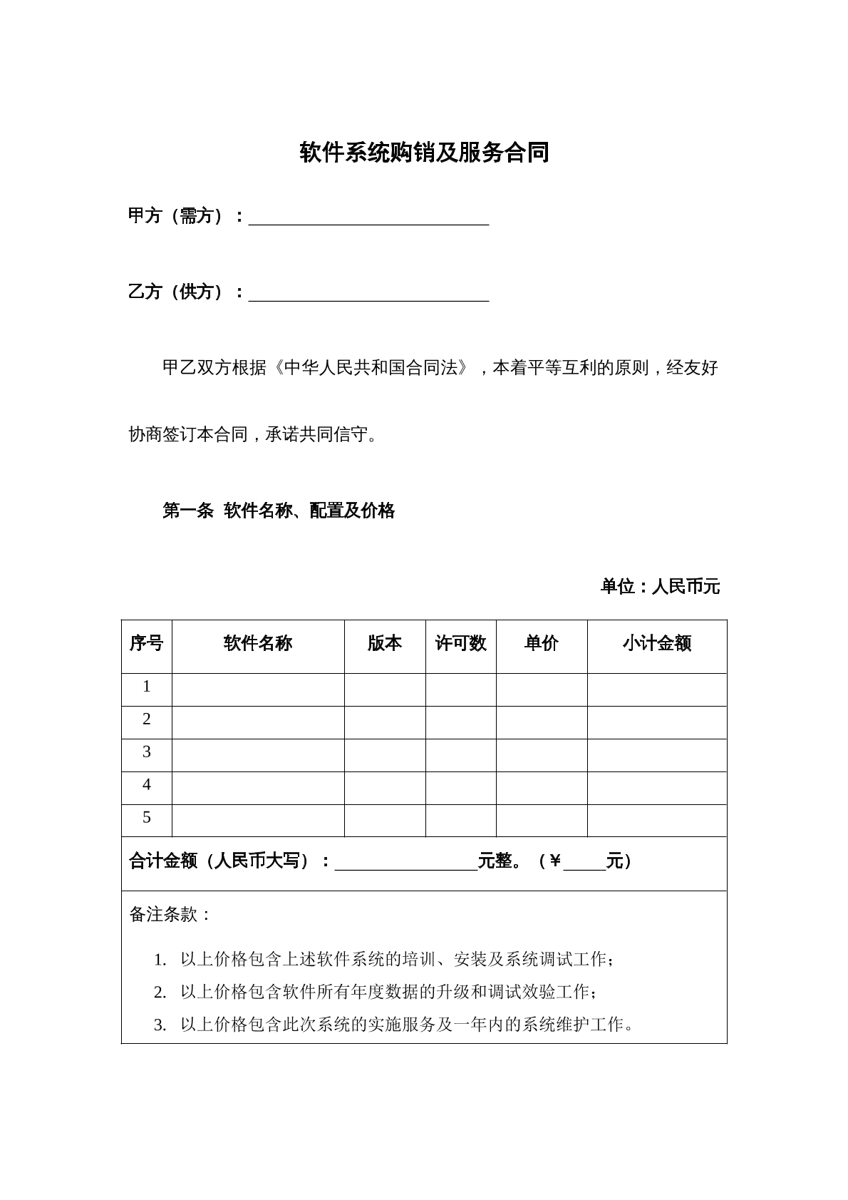 软件系统购销及服务合同