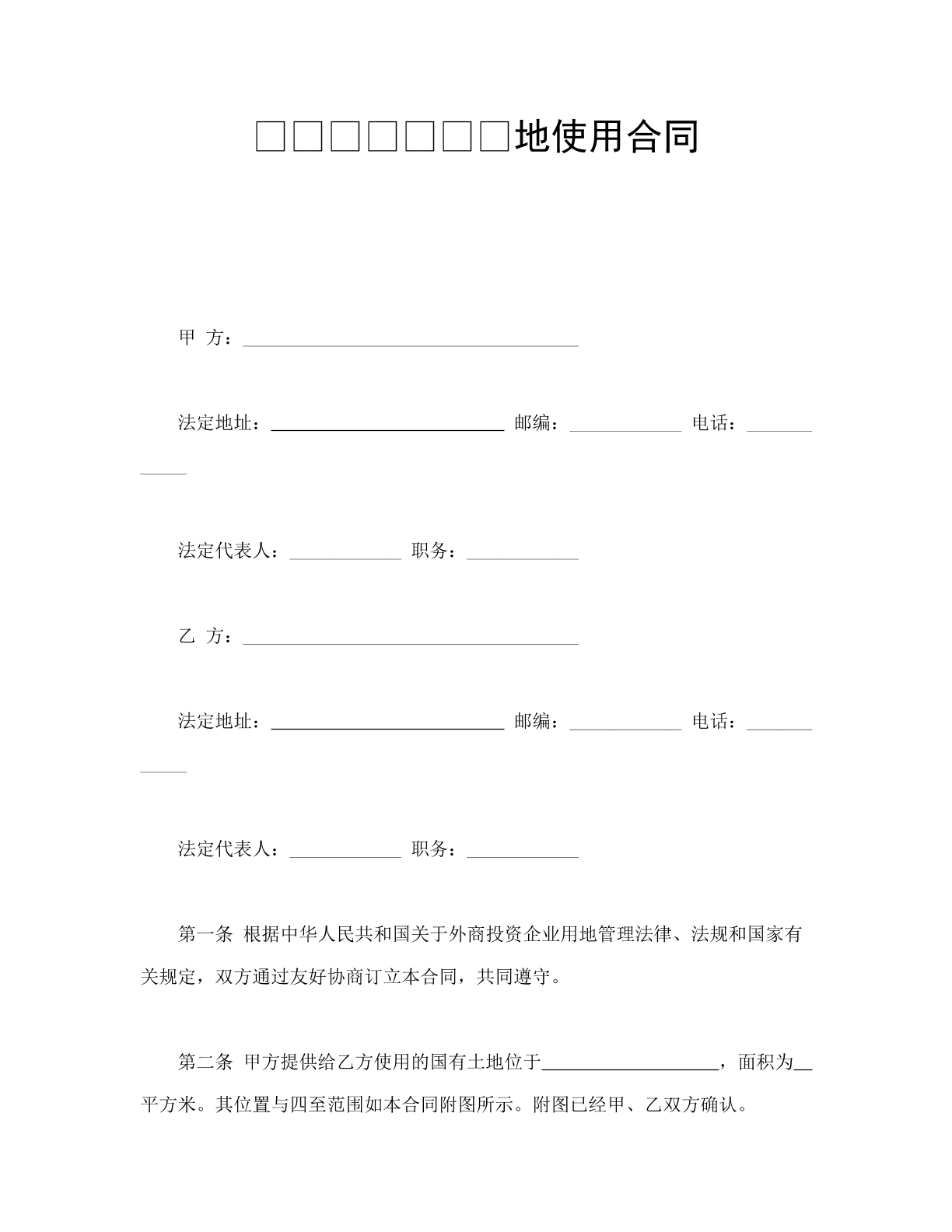 外商投资企业土地使用合同