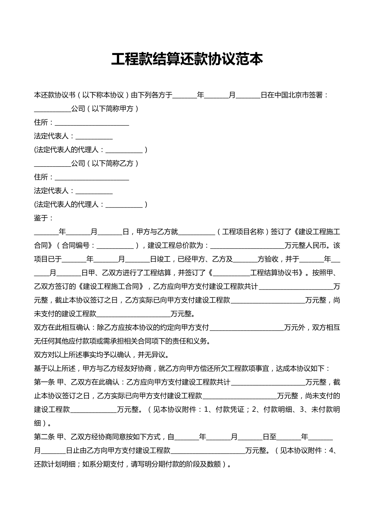 工程款结算还款协议