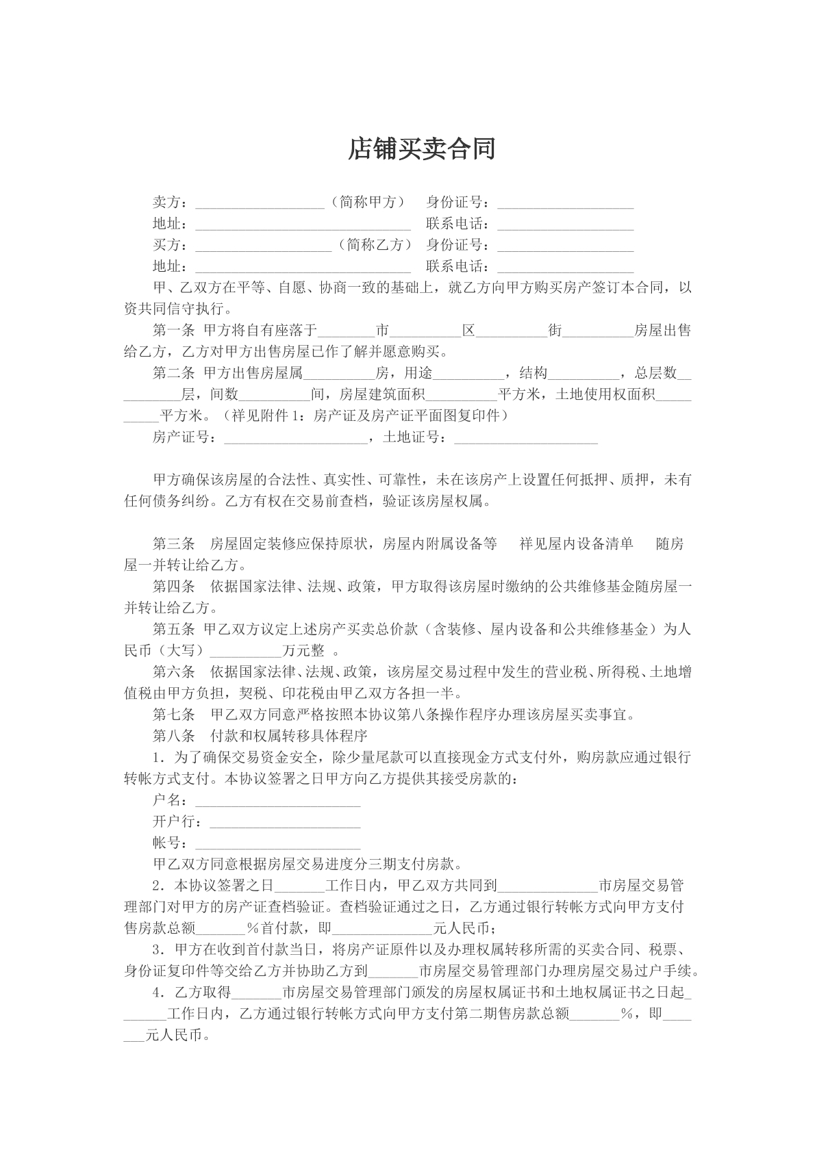店铺买卖合同