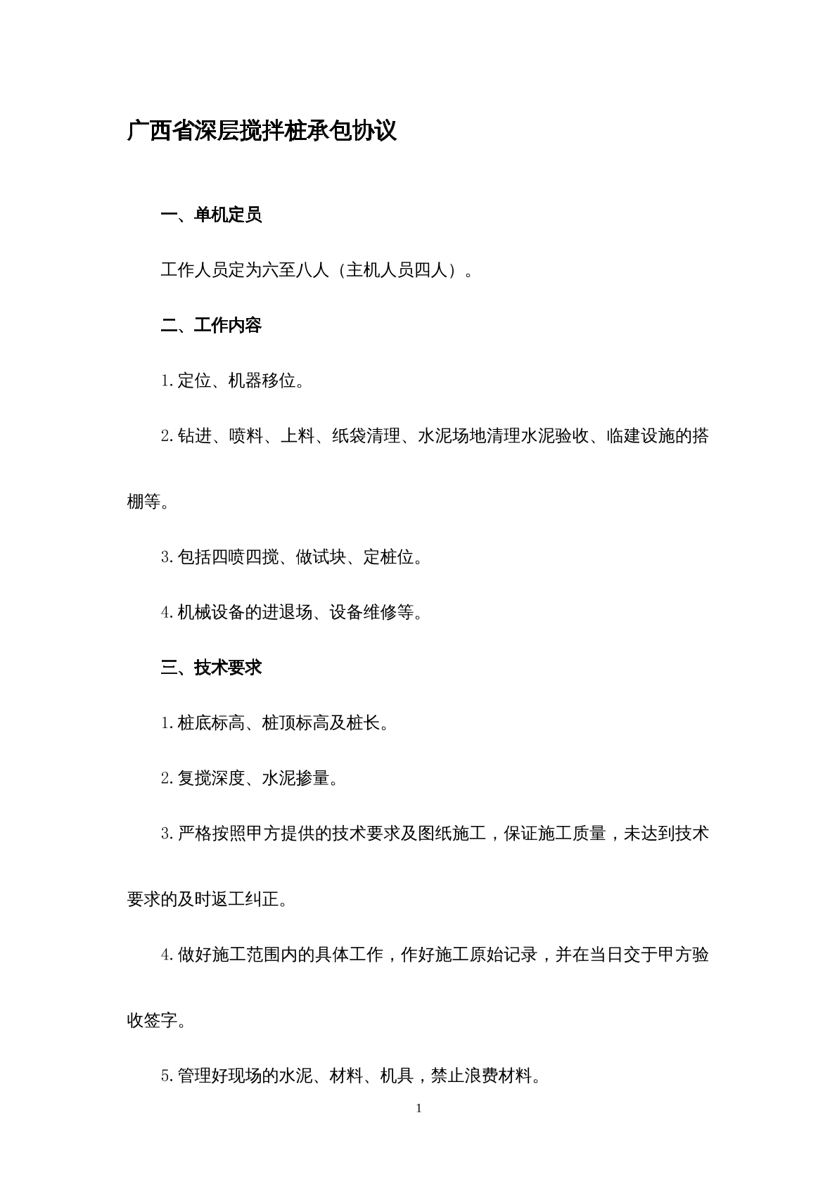广西省深层搅拌桩承包协议