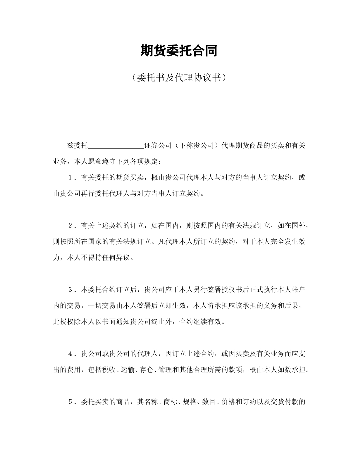 常用期货委托协议书