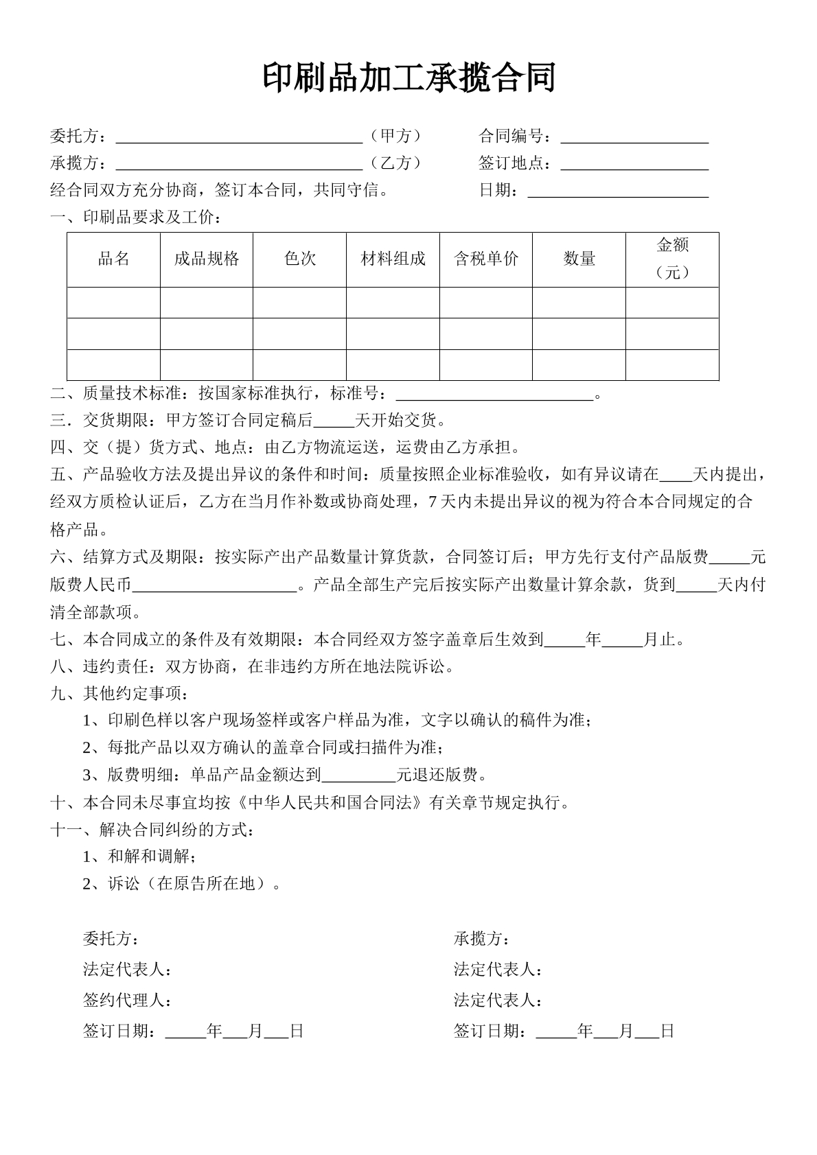 印刷品加工承揽合同