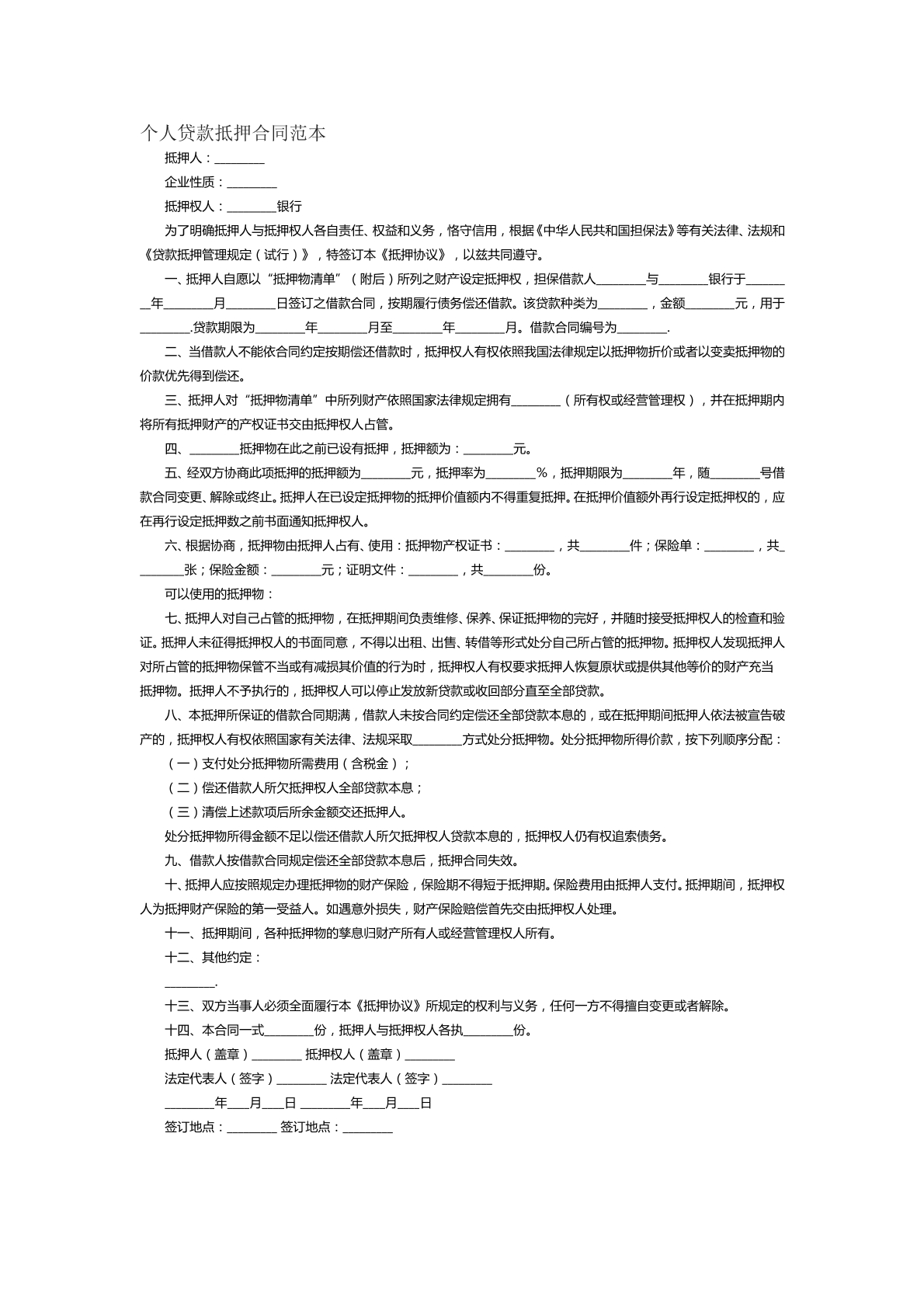 个人贷款抵押合同范本