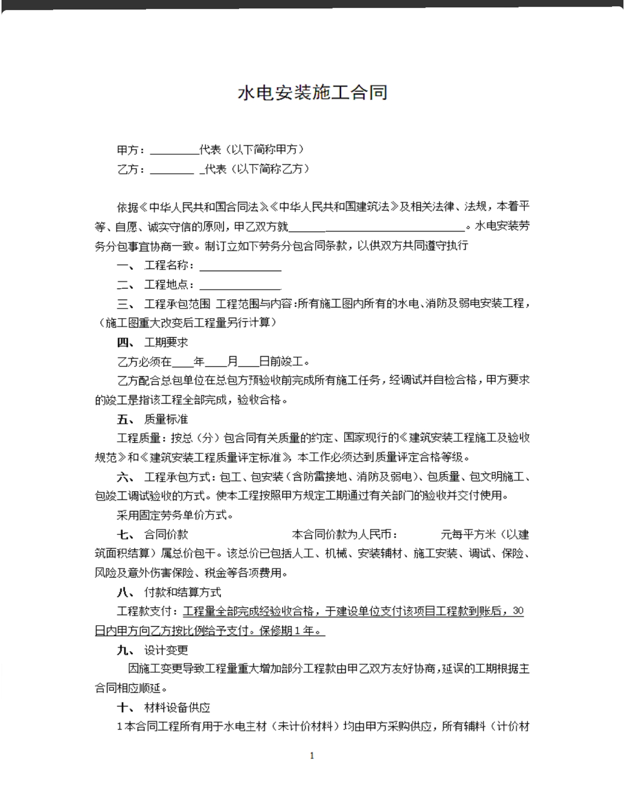 水电安装施工合同