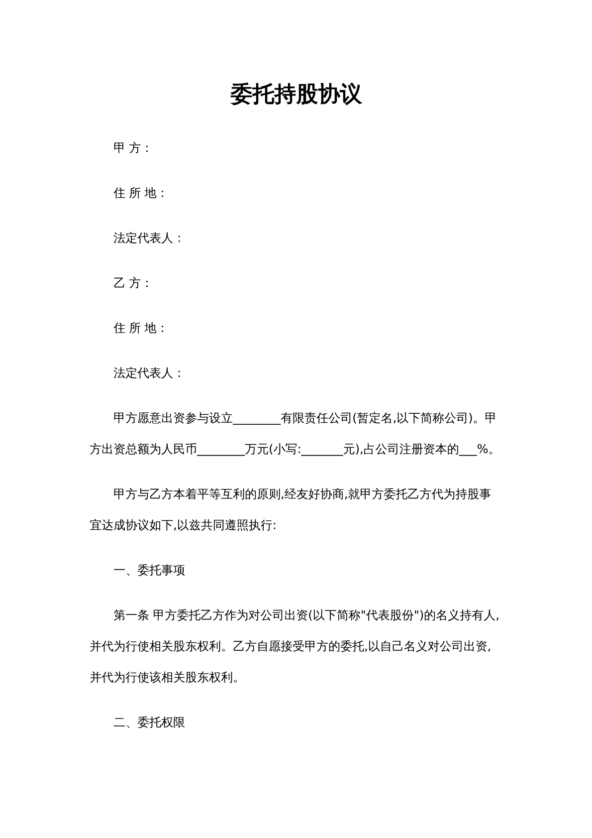 股权委托管理协议