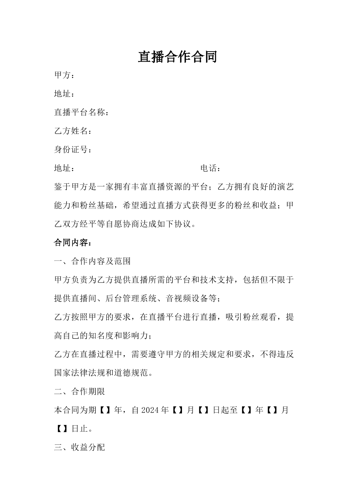 直播合作合同