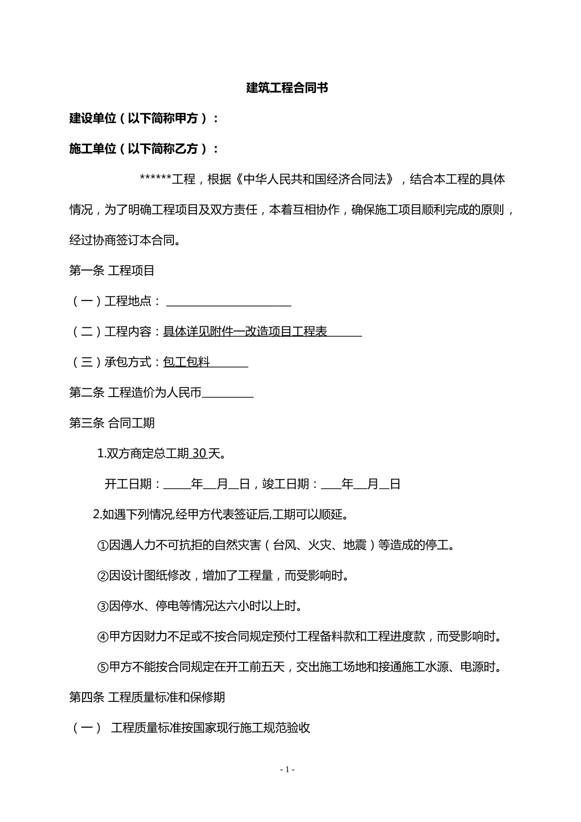 建筑工程合同