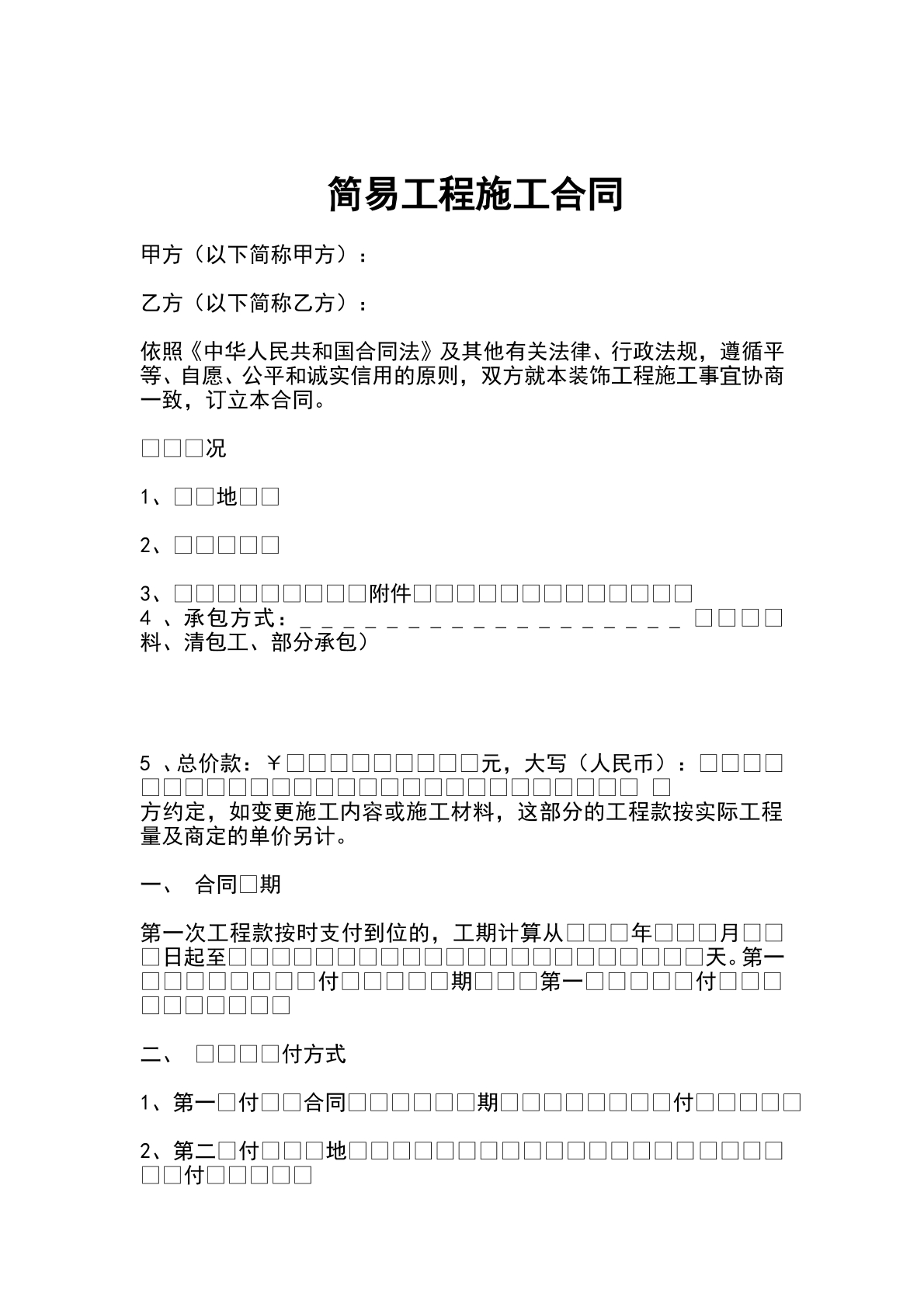 简易工程施工合同