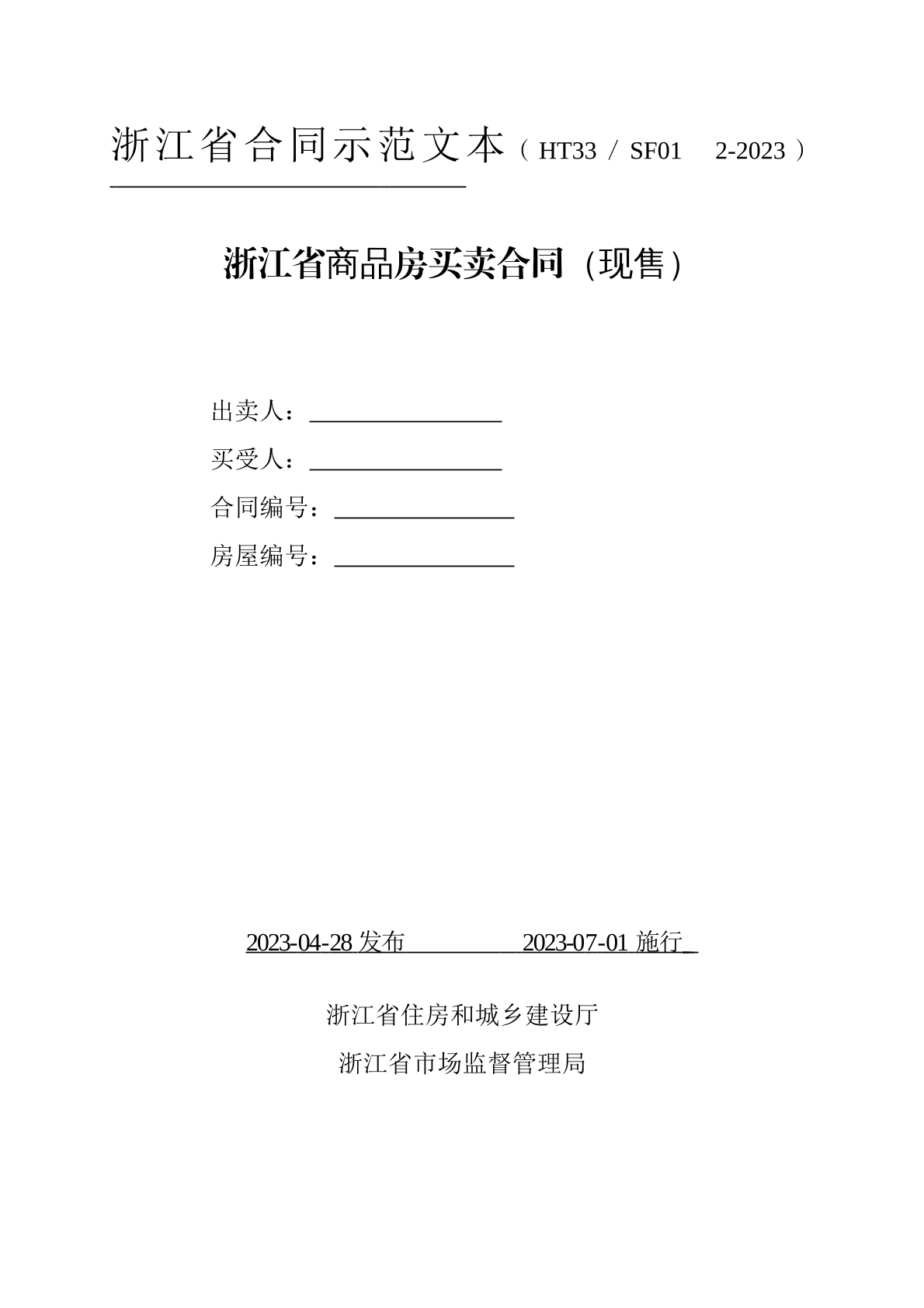 浙江省商品房买卖合同（现售）示范文本