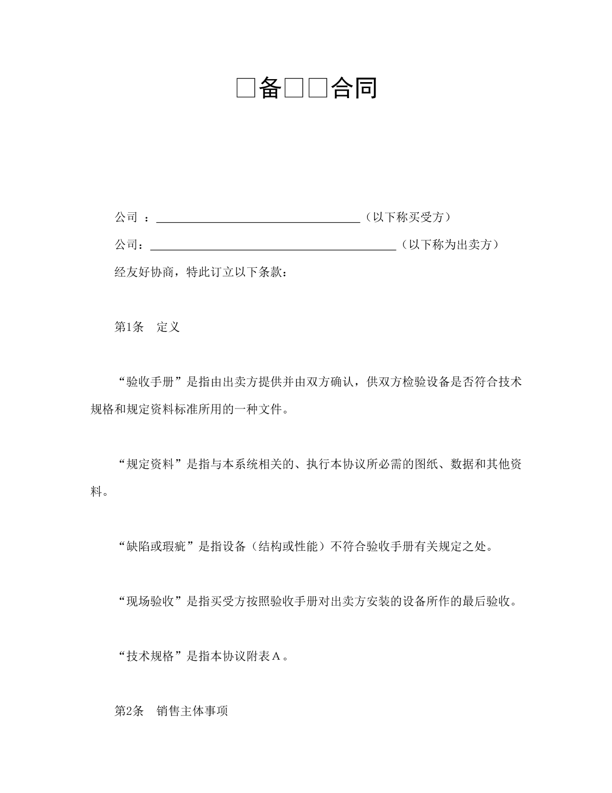 设备买卖合同1