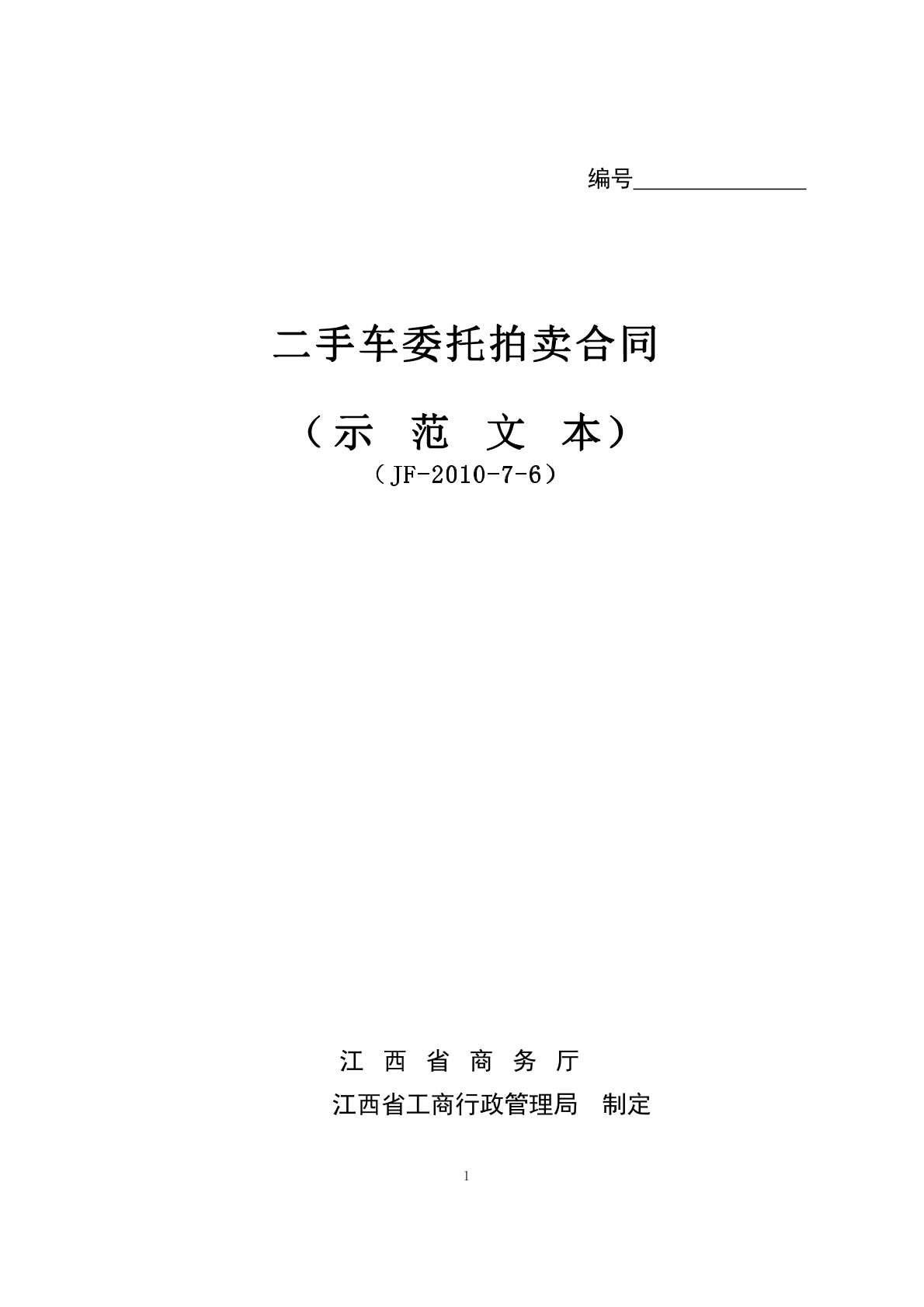二手车委托拍卖合同