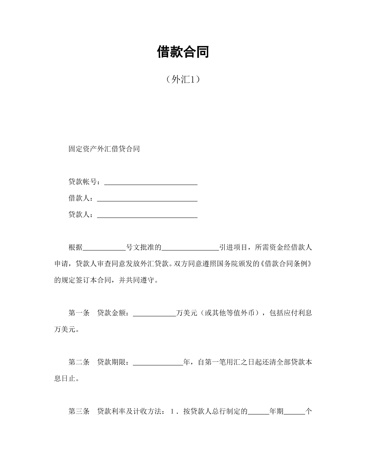 外汇借款合同模板