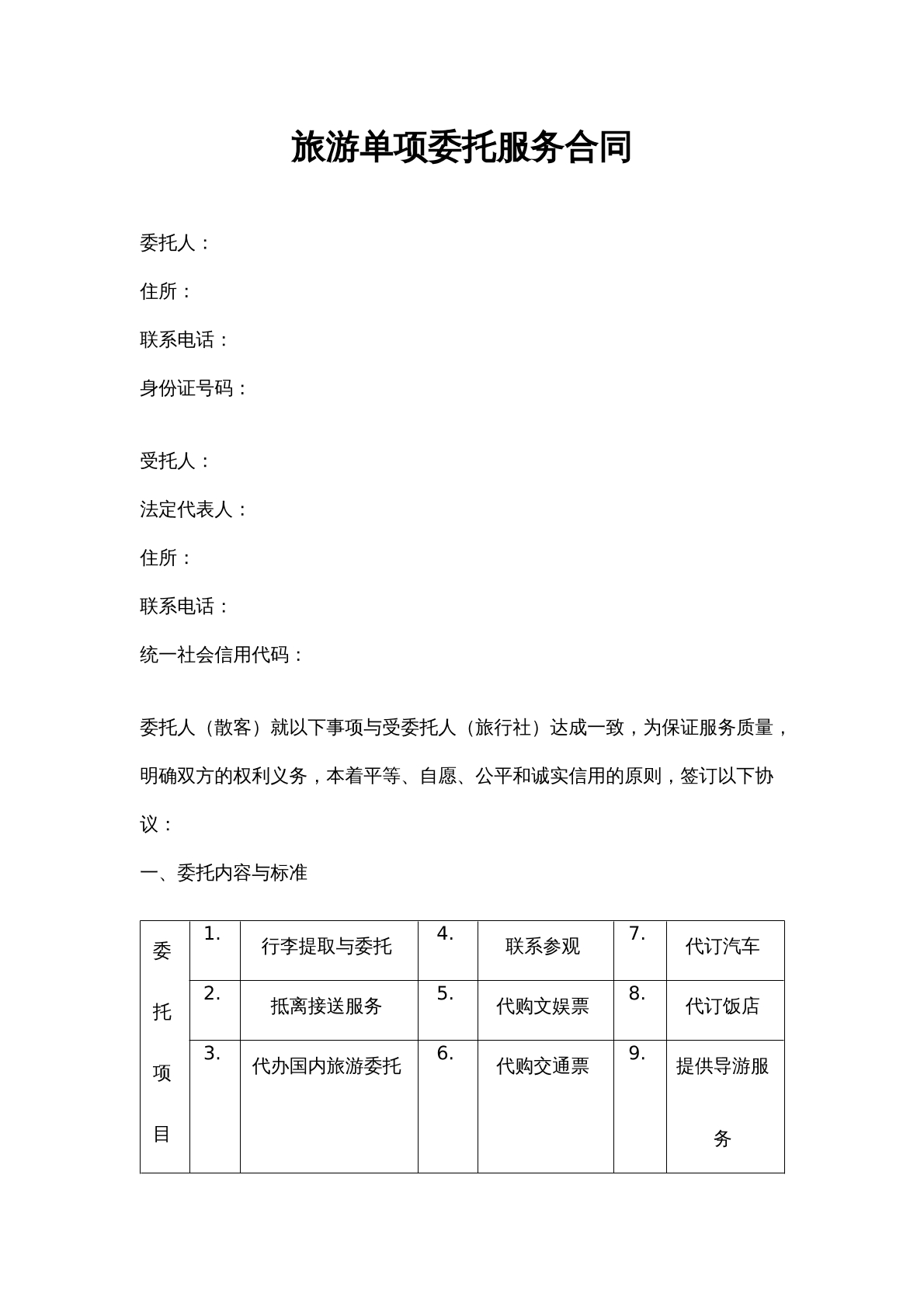 旅游单项服务委托合同