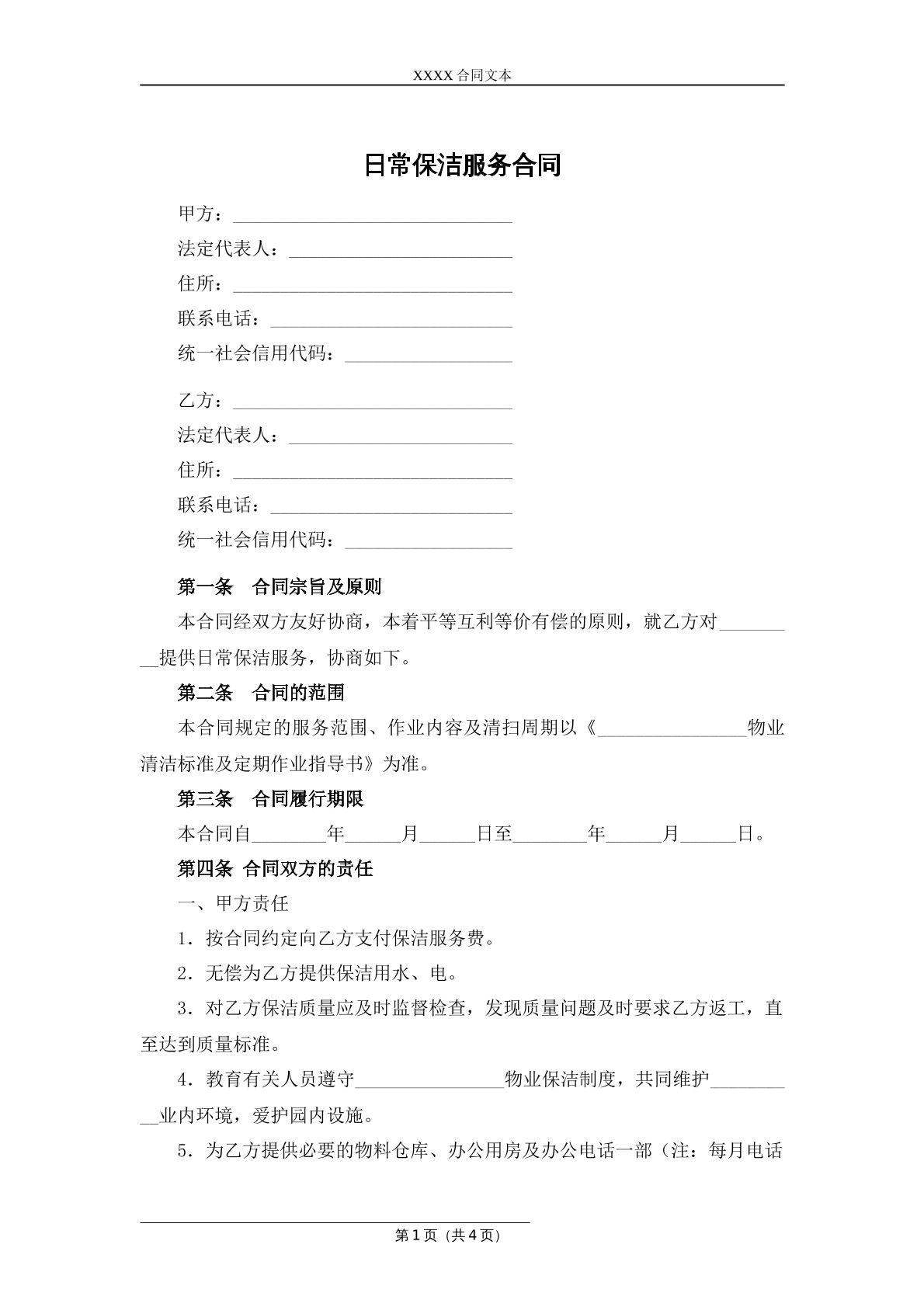 日常保洁服务合同