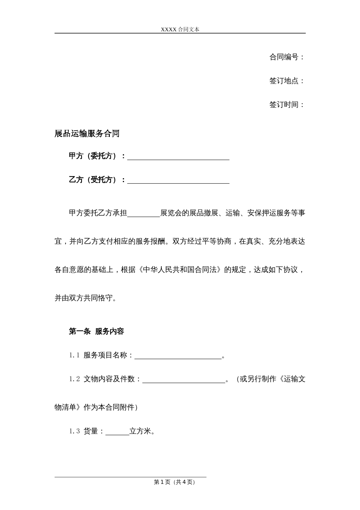 展品运输服务合同