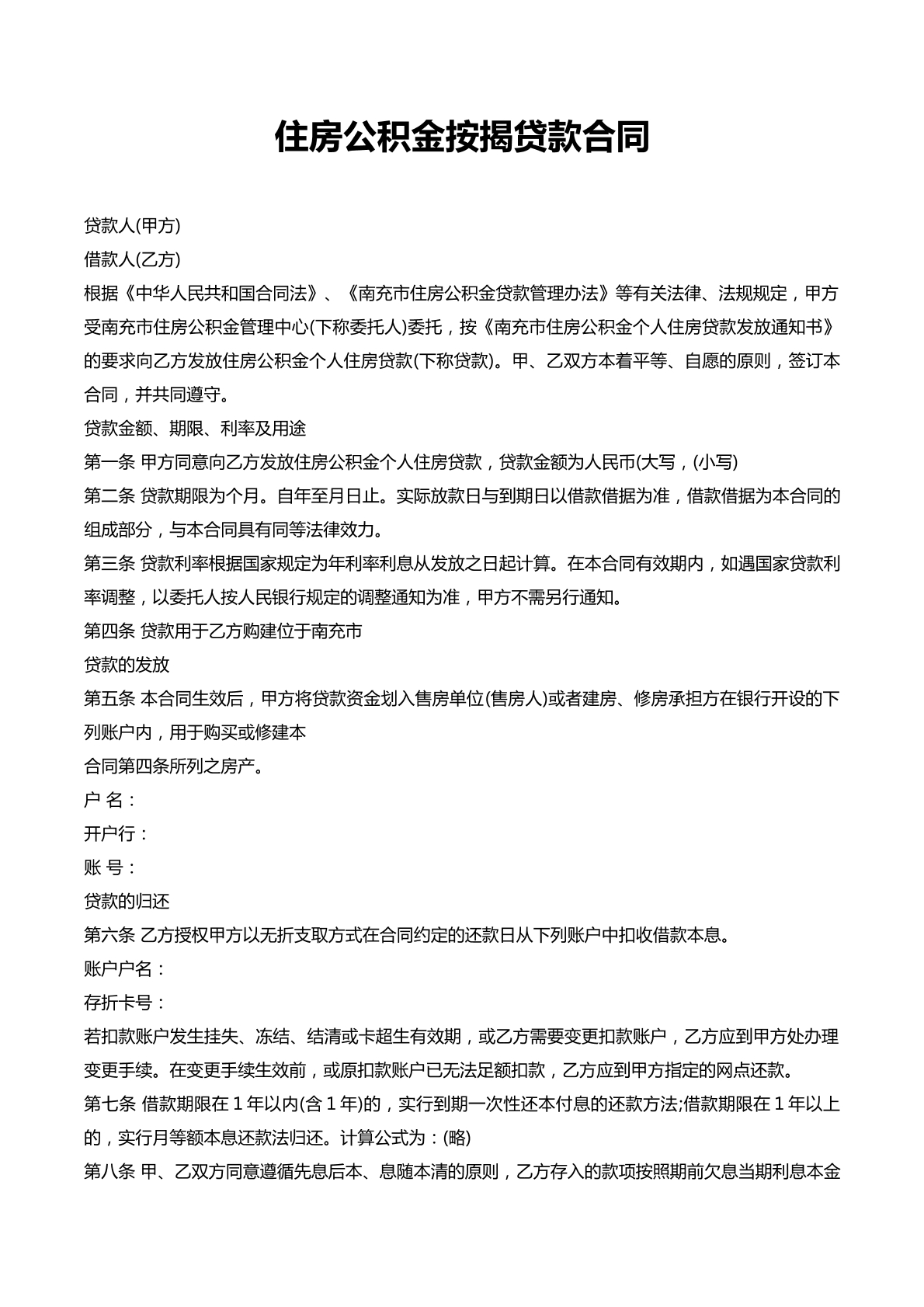 住房公积金按揭贷款合同