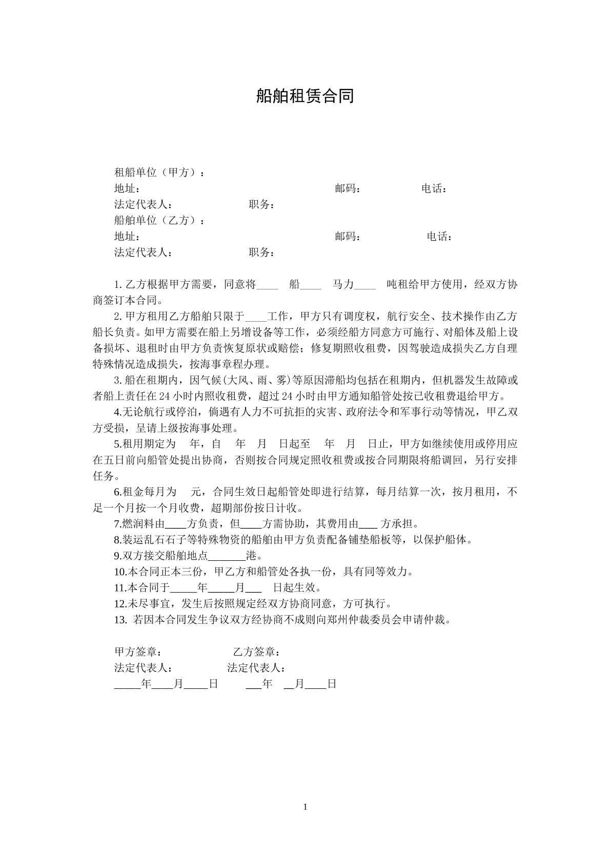 船舶租赁协议