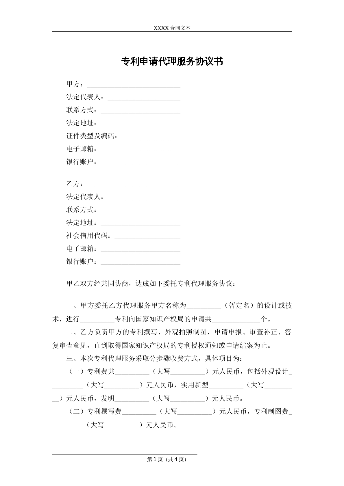专利申请代理服务合同