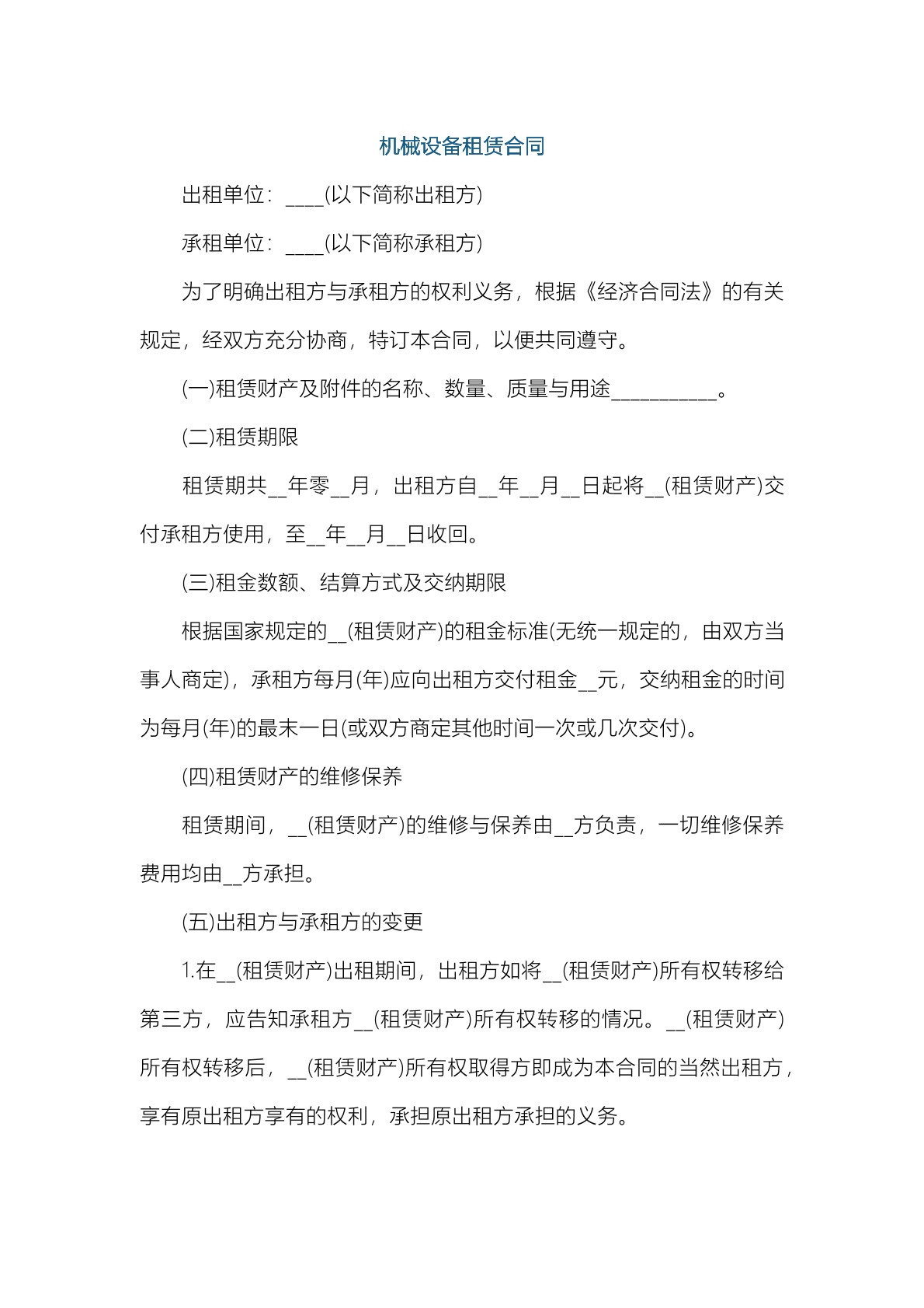 机械设备租赁合同