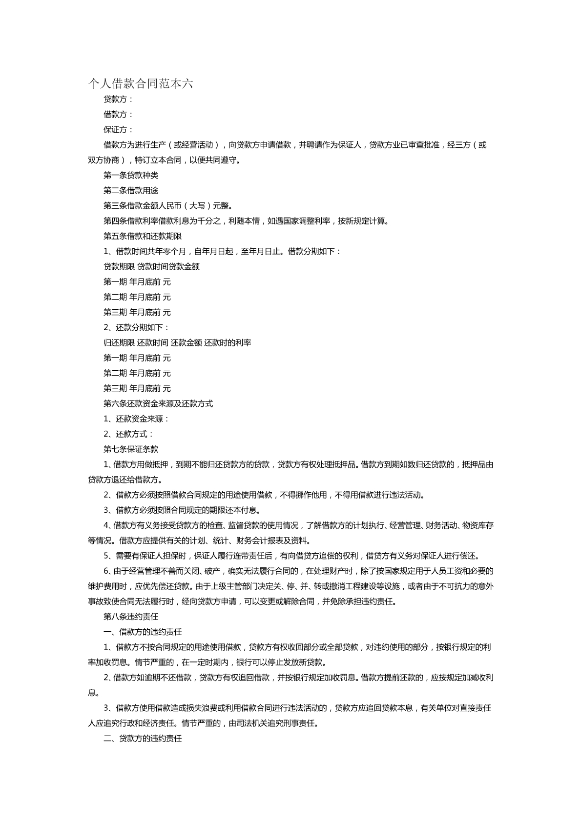 个人借款合同范本六