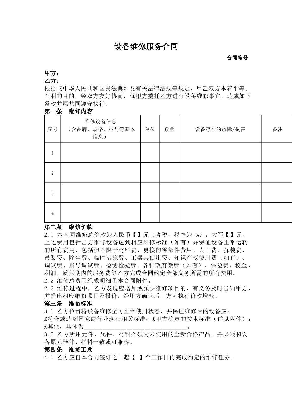 设备维修服务合同
